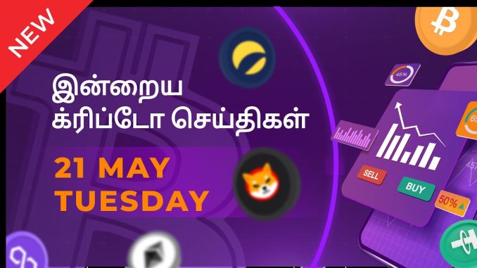 21/05/2024 Cryptocurrency Tamil news today | Shiba inu coin news | crypto news | Bitcoin Tamil