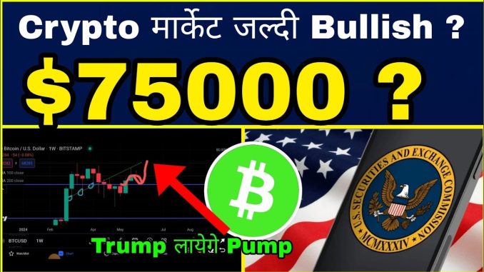 🔥Crypto मार्केट आगे जल्दी Bullish होगा?🐋 SEC Crypto News | Bitcoin Analysis | Cryptocurrency |Sagar