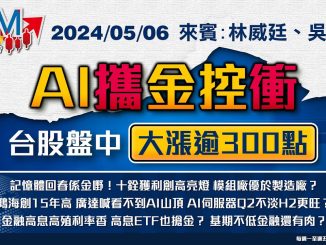 【GM NEWS 最錢線】2024/05/06 AI攜金控衝 台股盤中大漲逾300點｜林威廷｜吳曉松｜@gmoneytv  ​