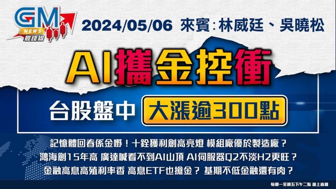 【GM NEWS 最錢線】2024/05/06 AI攜金控衝 台股盤中大漲逾300點｜林威廷｜吳曉松｜@gmoneytv  ​