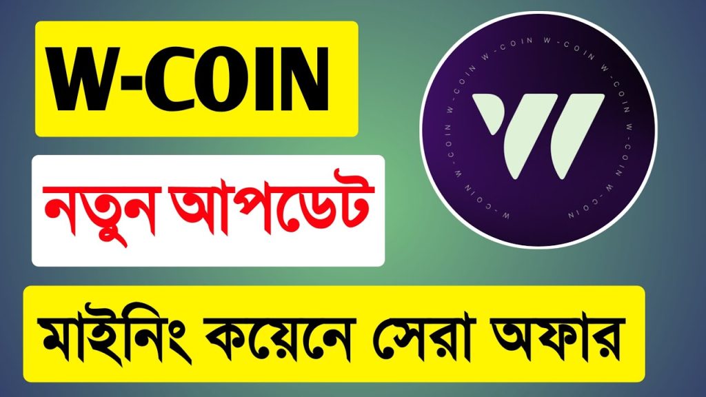 W Coin Mining New Update💥Crypto W-Coin Mining News💥সেরা অফার দিচ্ছে মাইনিং প্রজেক্ট💥নতুন আপডেট দেখুন