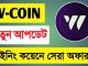 W Coin Mining New Update💥Crypto W-Coin Mining News💥সেরা অফার দিচ্ছে মাইনিং প্রজেক্ট💥নতুন আপডেট দেখুন