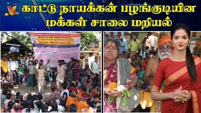 காட்டு நாயக்கன் பழங்குடியின மக்கள் சாலை மறியல் | Madurai | AI News VTV