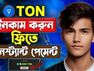 TON ইনকাম করুন সহজেই | TONCOIN Mining | How To Earn TON With GOBBL Mining