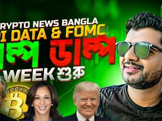 TRUMP VS KAMALA WHEN RESULT? | CRYPTO NEWS BANGLA | BITCOIN | BULL RALLY CANCEL IF KAMALA WINS?