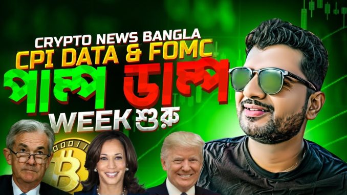 TRUMP VS KAMALA WHEN RESULT? | CRYPTO NEWS BANGLA | BITCOIN | BULL RALLY CANCEL IF KAMALA WINS?