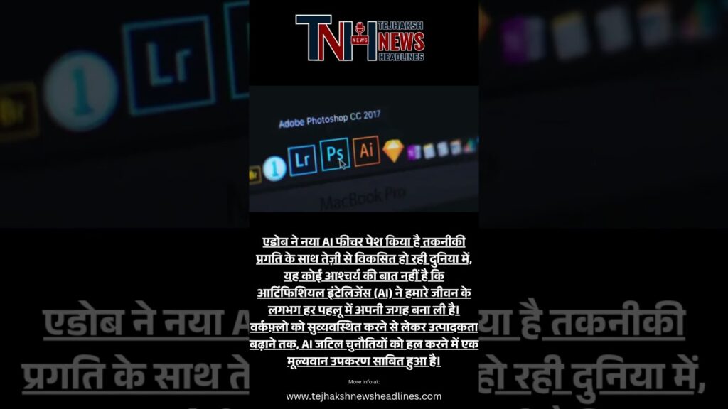Adove new AI फीचर, जो जटिल को पढ़ने में करेगा मदद | #news  #adove_photoshop_lightroom_photo_editing