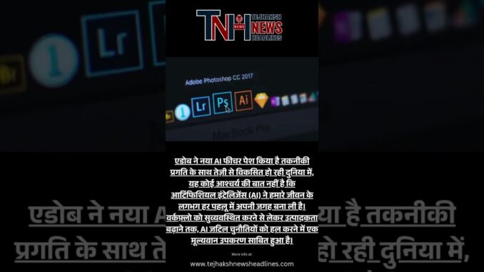 Adove new AI फीचर, जो जटिल को पढ़ने में करेगा मदद | #news  #adove_photoshop_lightroom_photo_editing