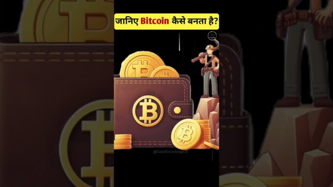 Bitcoin कैसे बनता है?#bitcoin #digitalcurrency #mining