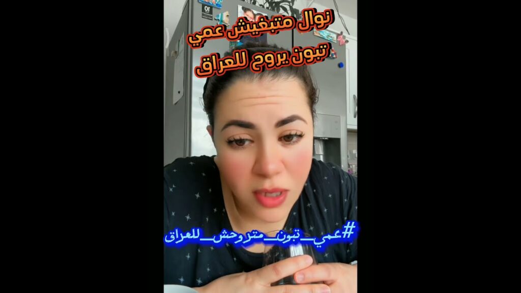 عمي تبون متروحش للعراق #عمي_تبون #العراق #عمي_تبون_متروحش_للعراق #نوال_بريطانيا #ai #algerie #news