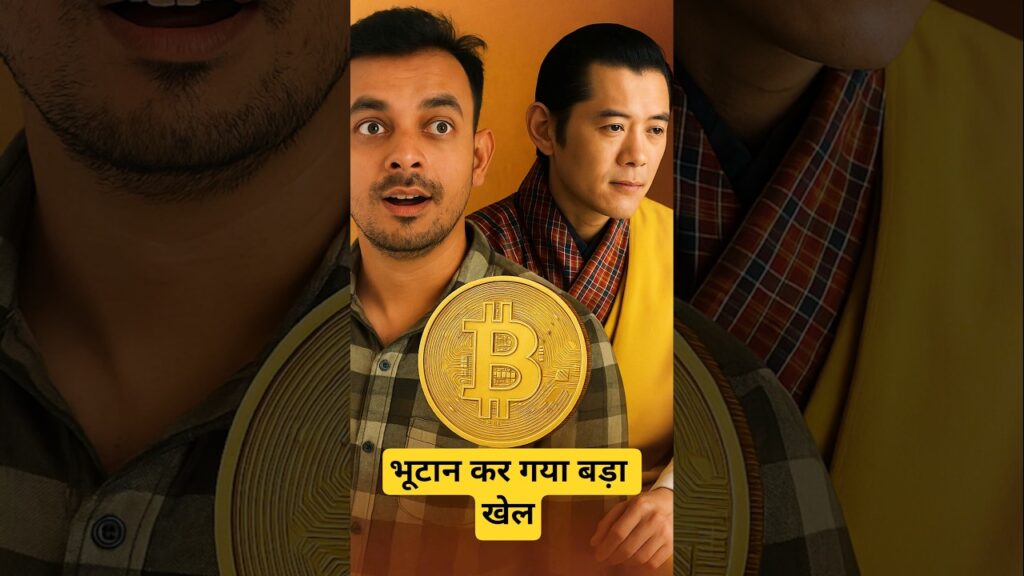 भूटान कर गया बड़ा खेल CryptoMiningBhutan#BhutanCryptoKhel#bhutan #india #shorts #crypto